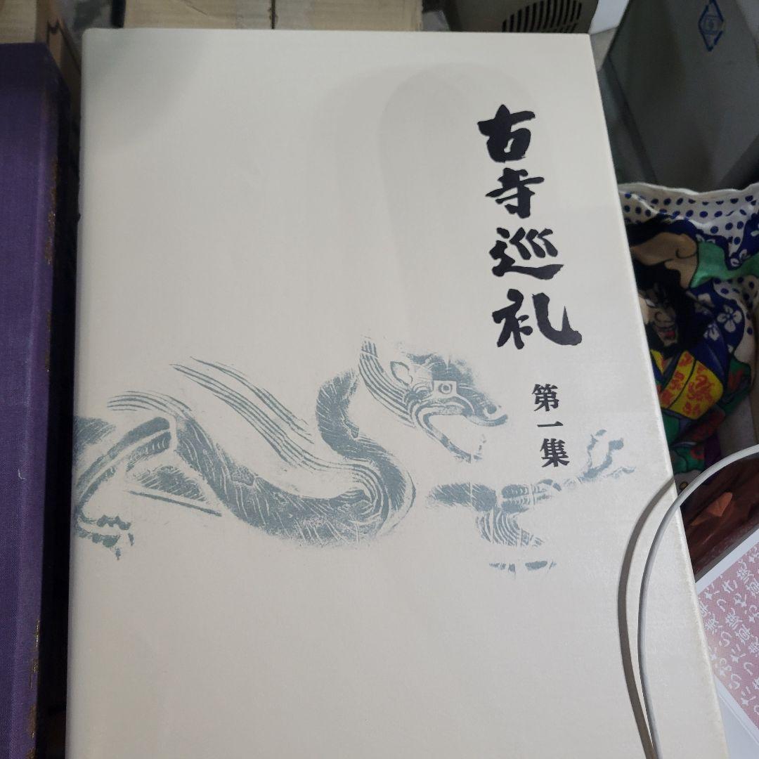 古寺巡礼　全５巻セット