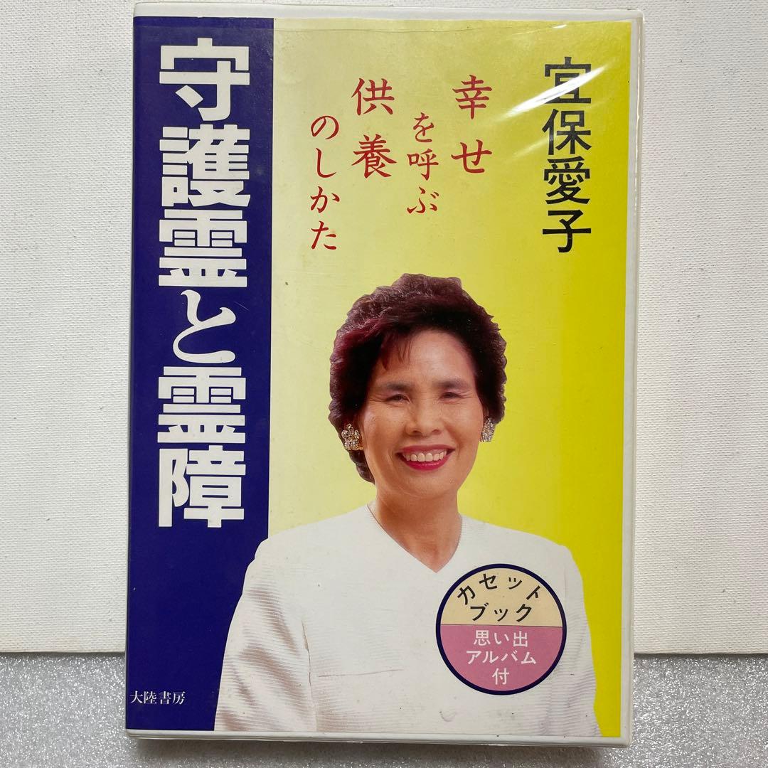 【レア・送料無料】宜保愛子　守護霊と霊障　カセットブック
