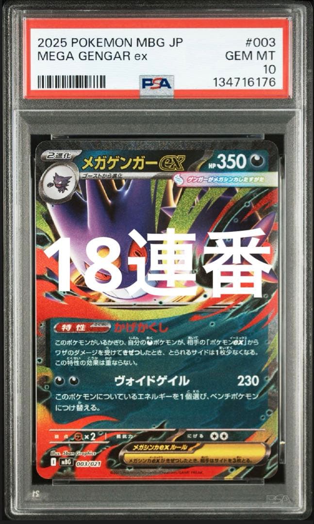 ポケカ　メガゲンガーex mbg 003/021 rr仕様 psa10 18連番