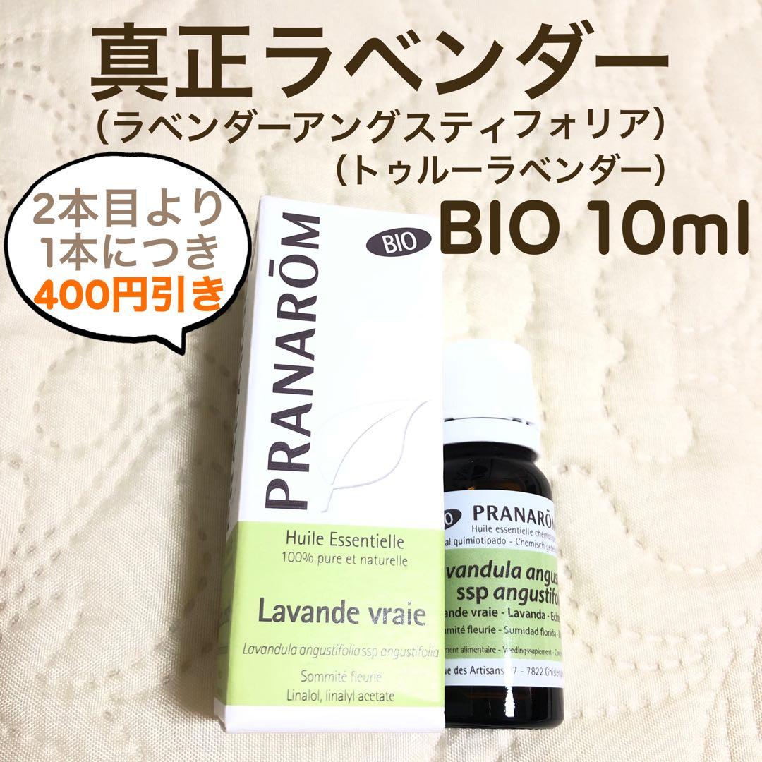 【くるみんさま】PRANAROM 真正ラベンダー BIO 10ml プラナロム