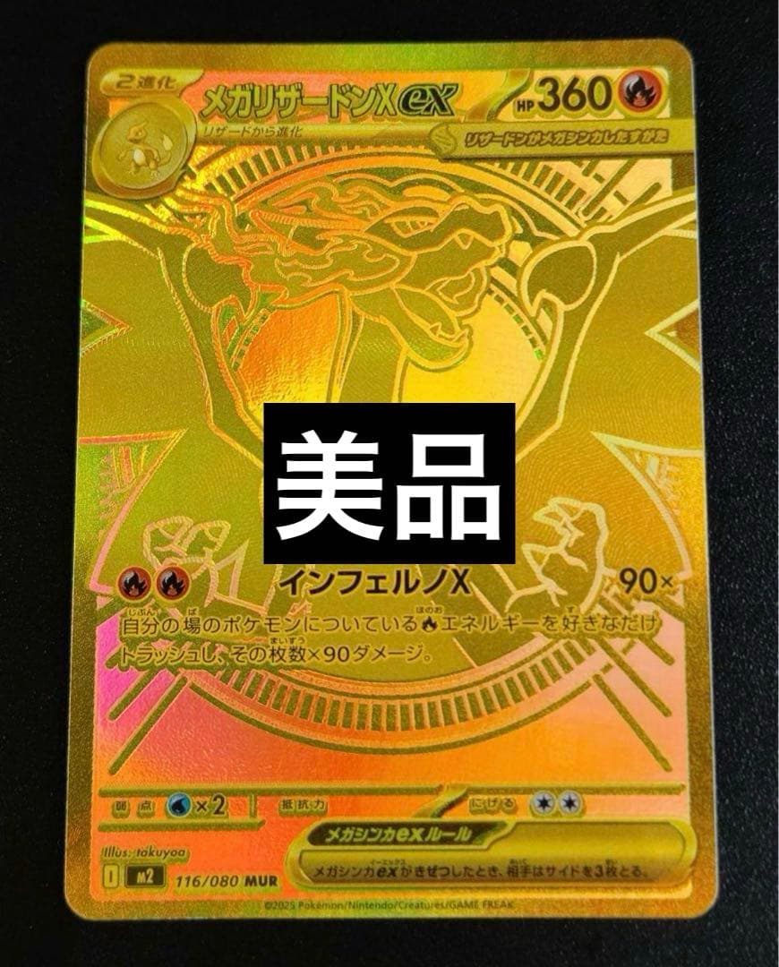 メガリザードンX EX 360 HP UR