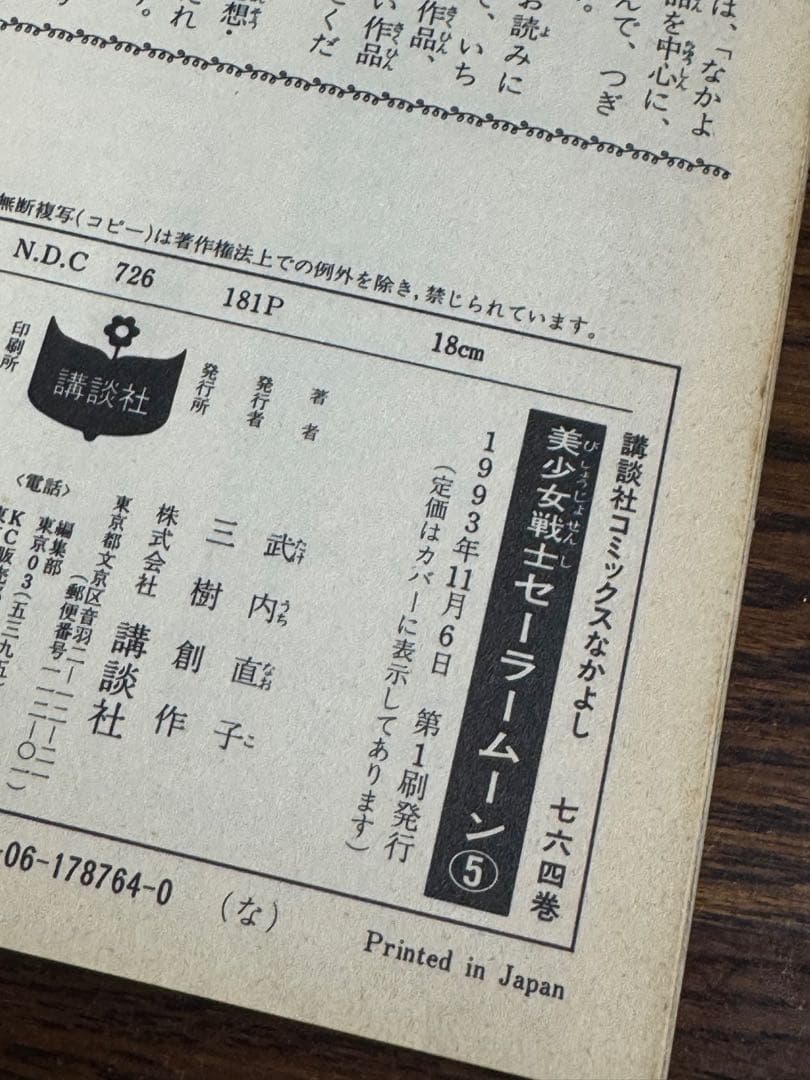 美少女戦士セーラームーン1・4・5巻/武内直子 初版帯付き