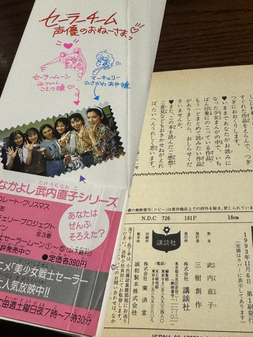 美少女戦士セーラームーン1・4・5巻/武内直子 初版帯付き