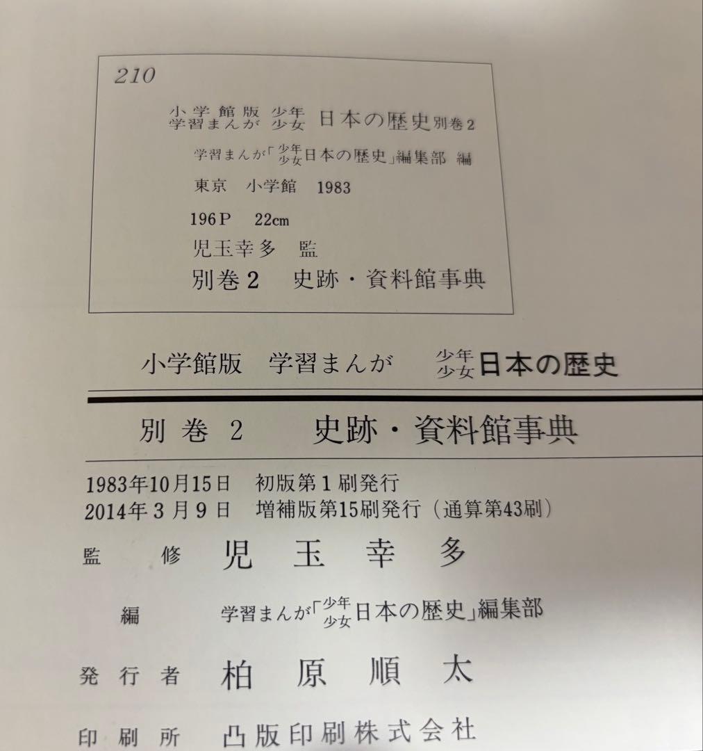 美品！小学館版 少年少女 学習まんが 日本の歴史 全21巻＋別巻2冊 おまけ付き