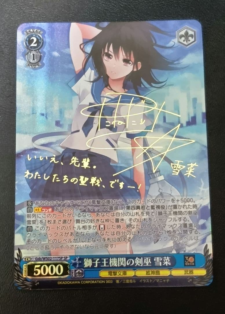 ヴァイス　電撃文庫　獅子王機関の剣巫　雪菜　SP サイン