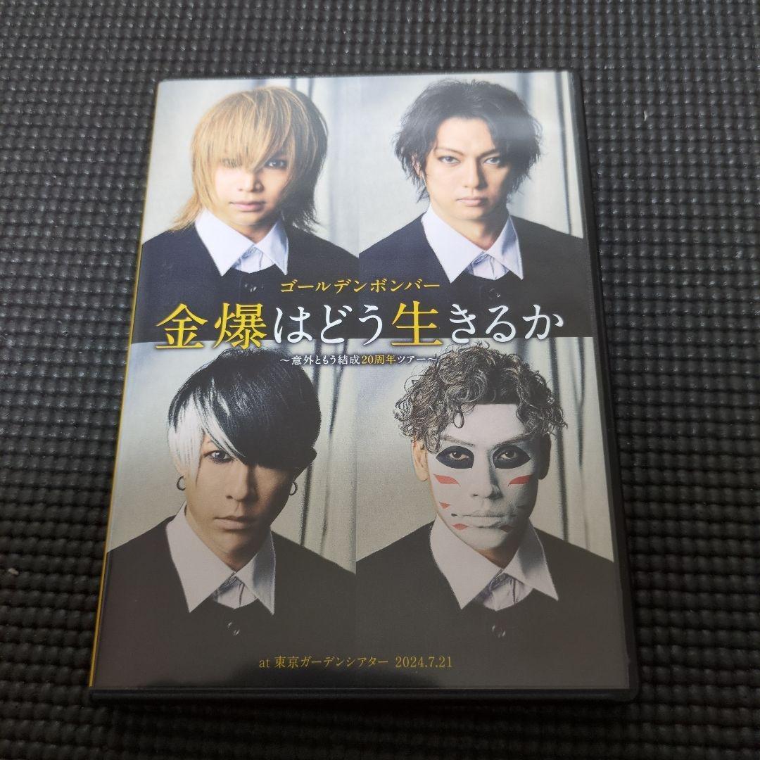 金爆はどう生きるか