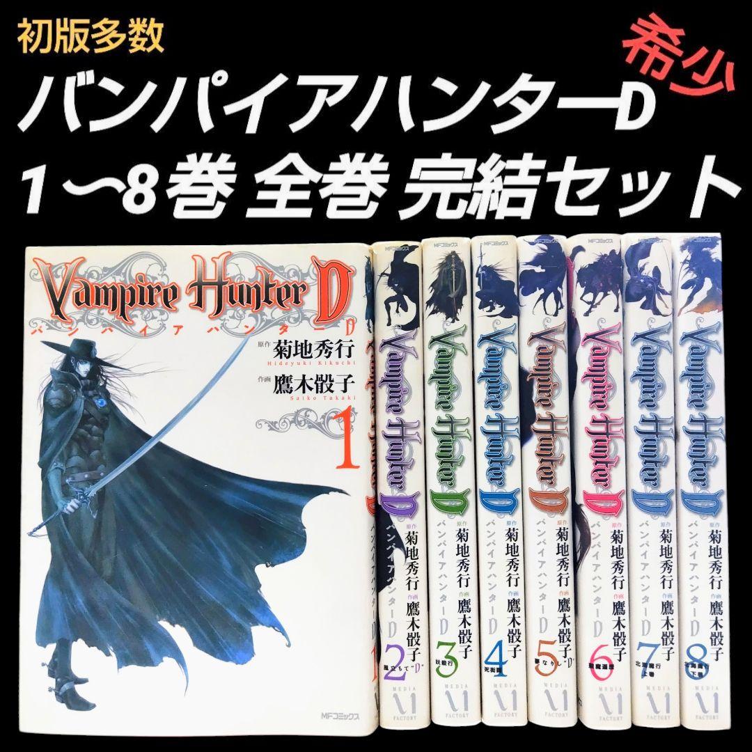 Vampire Hunter バンパイアハンターD 1〜8巻 全巻 完結セット