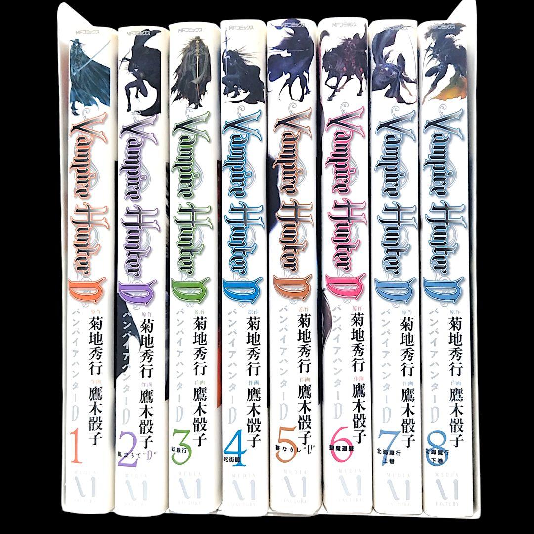 Vampire Hunter バンパイアハンターD 1〜8巻 全巻 完結セット