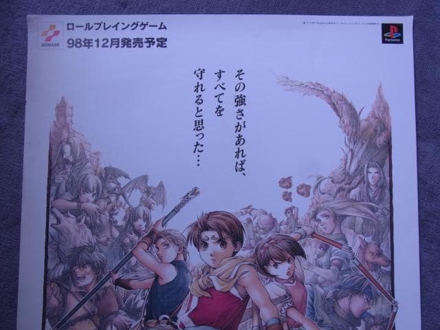 未使用品　非売品　ポスター　幻想水滸伝2　Ⅱ　プレイステーション　PS　1998