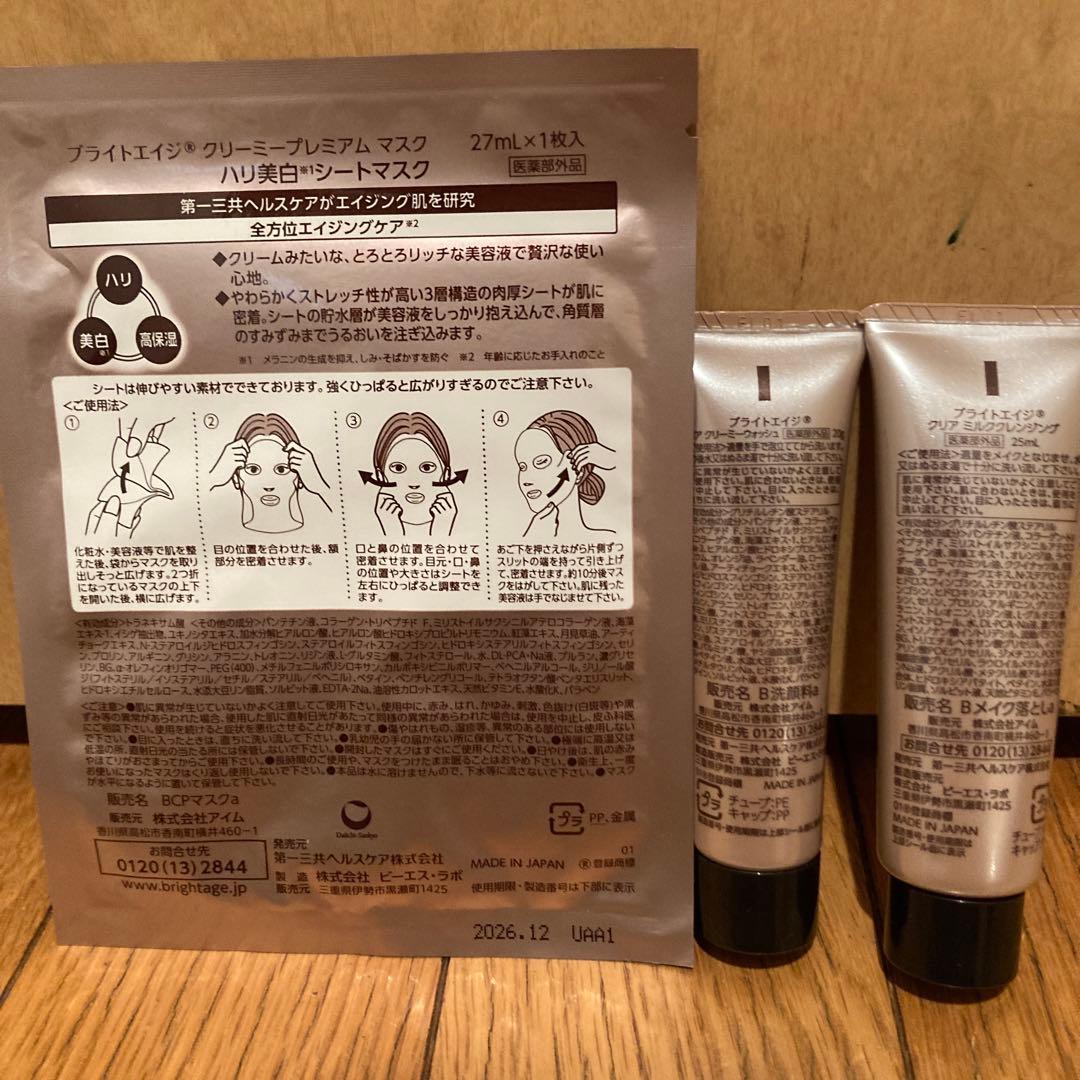 ブライトエイジ7点セット　2セット