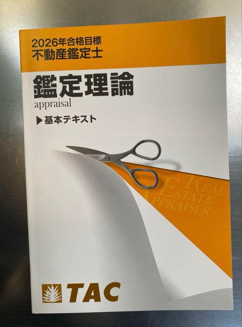 不動産鑑定士　鑑定理論 基本テキスト TAC