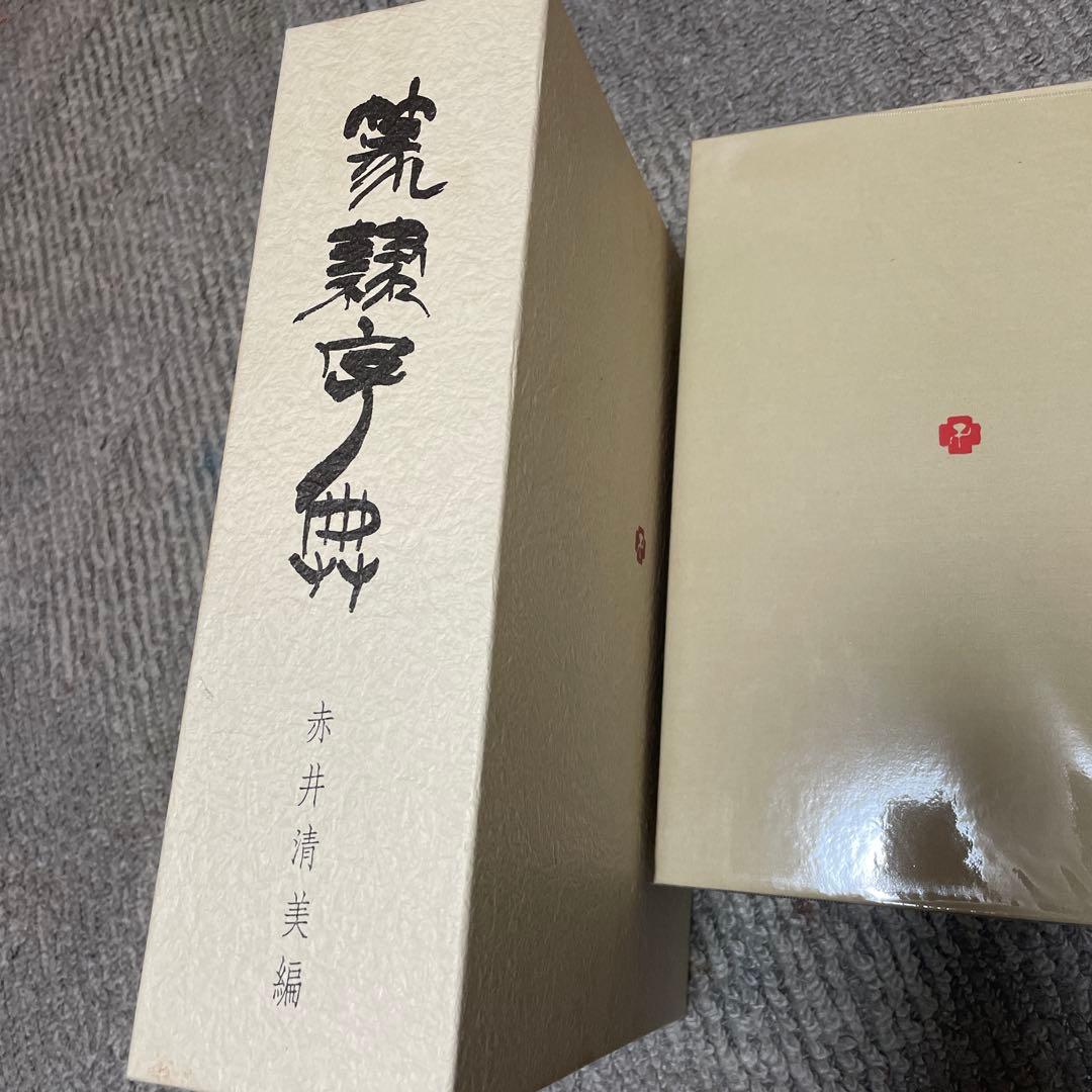 篆隷字典　漢字印章集 赤井清美編 1985年