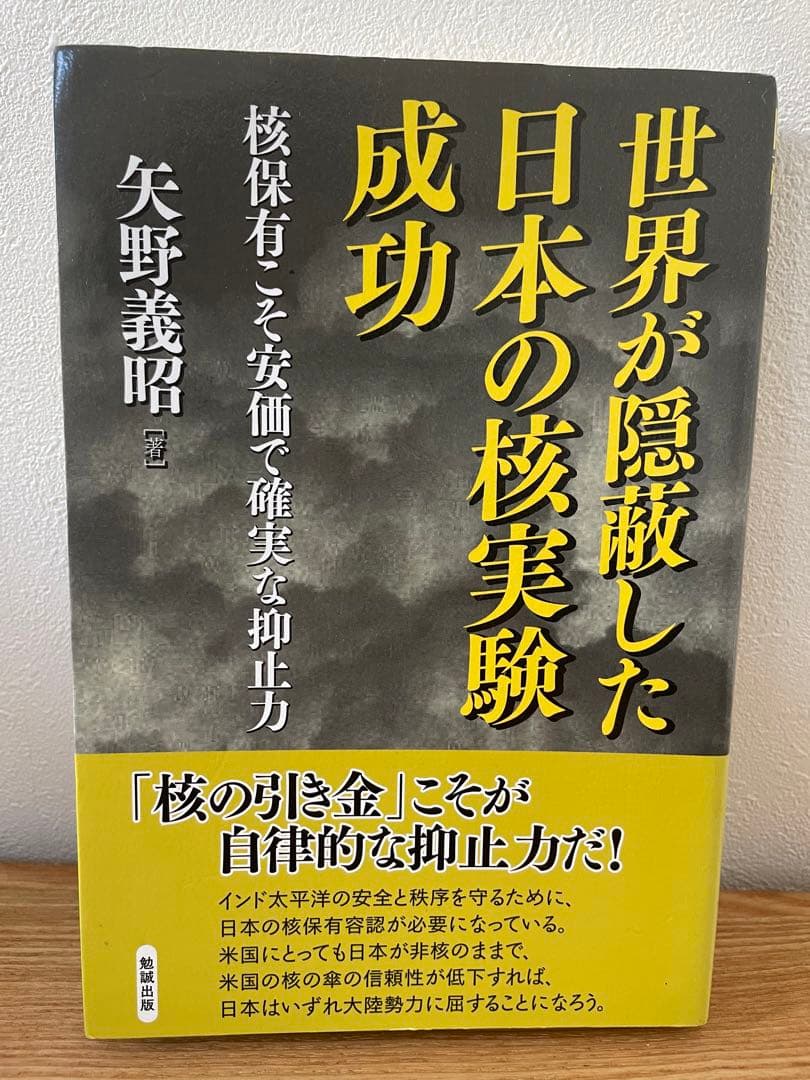 世界が隠蔽した日本の核実験成功 核保有こそ安価で確実な抑止力
