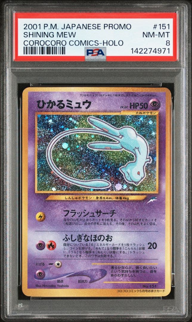 【PSA8】ひかるミュウ_「月刊コロコロコミック01年5月号」