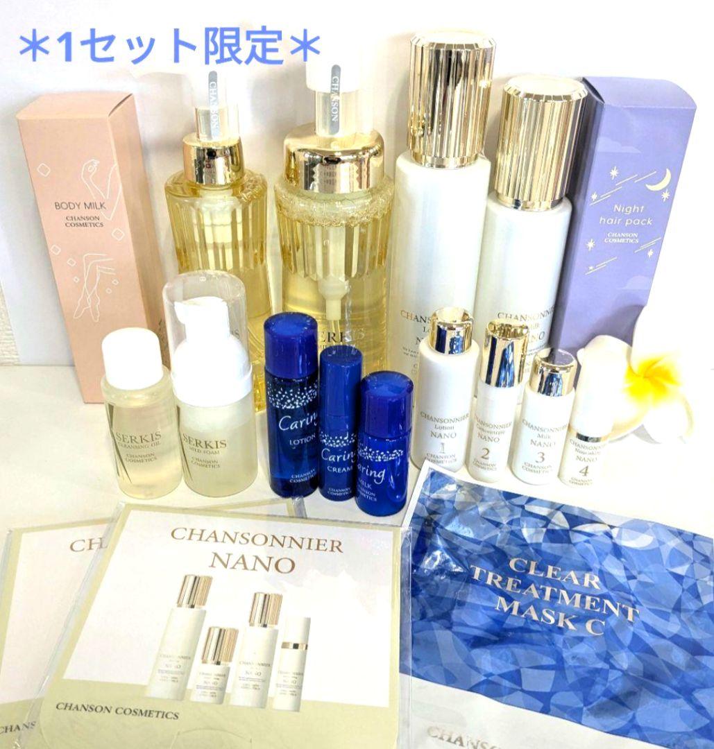 1セット限定★ホワイトセット・おまけ付き《新品箱なし》シャンソン化粧品