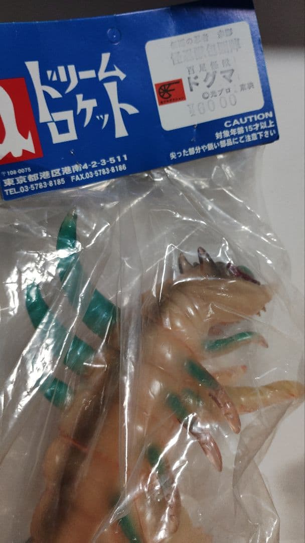 ドリームロケット　仮面の忍者赤影　百足怪獣　ドグマソフビ