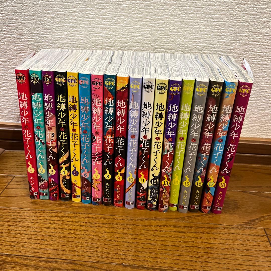 地縛少年花子くん1-18巻セット