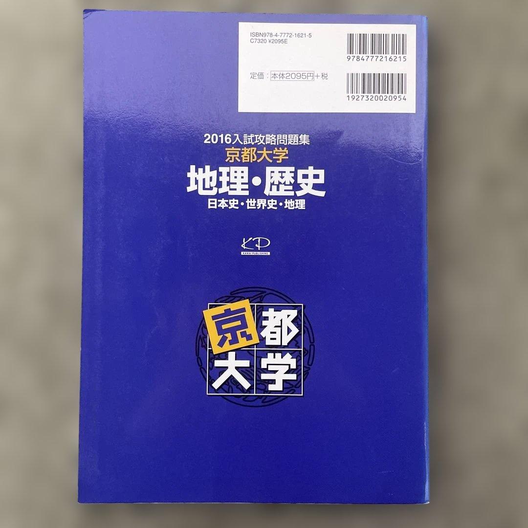【即日発送】京都大学入試攻略問題集地理歴史24.22.20.18.16.15.6