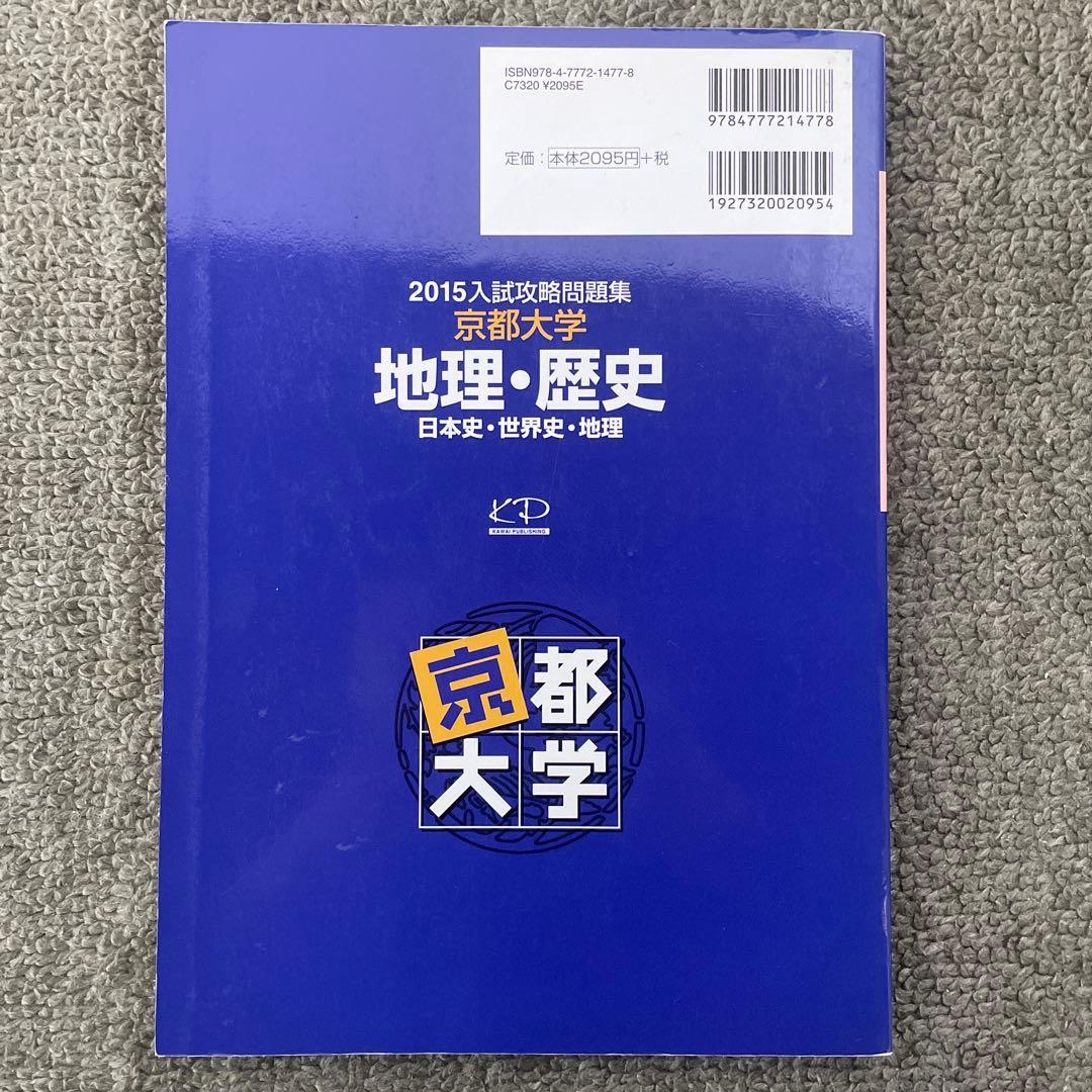 【即日発送】京都大学入試攻略問題集地理歴史24.22.20.18.16.15.6