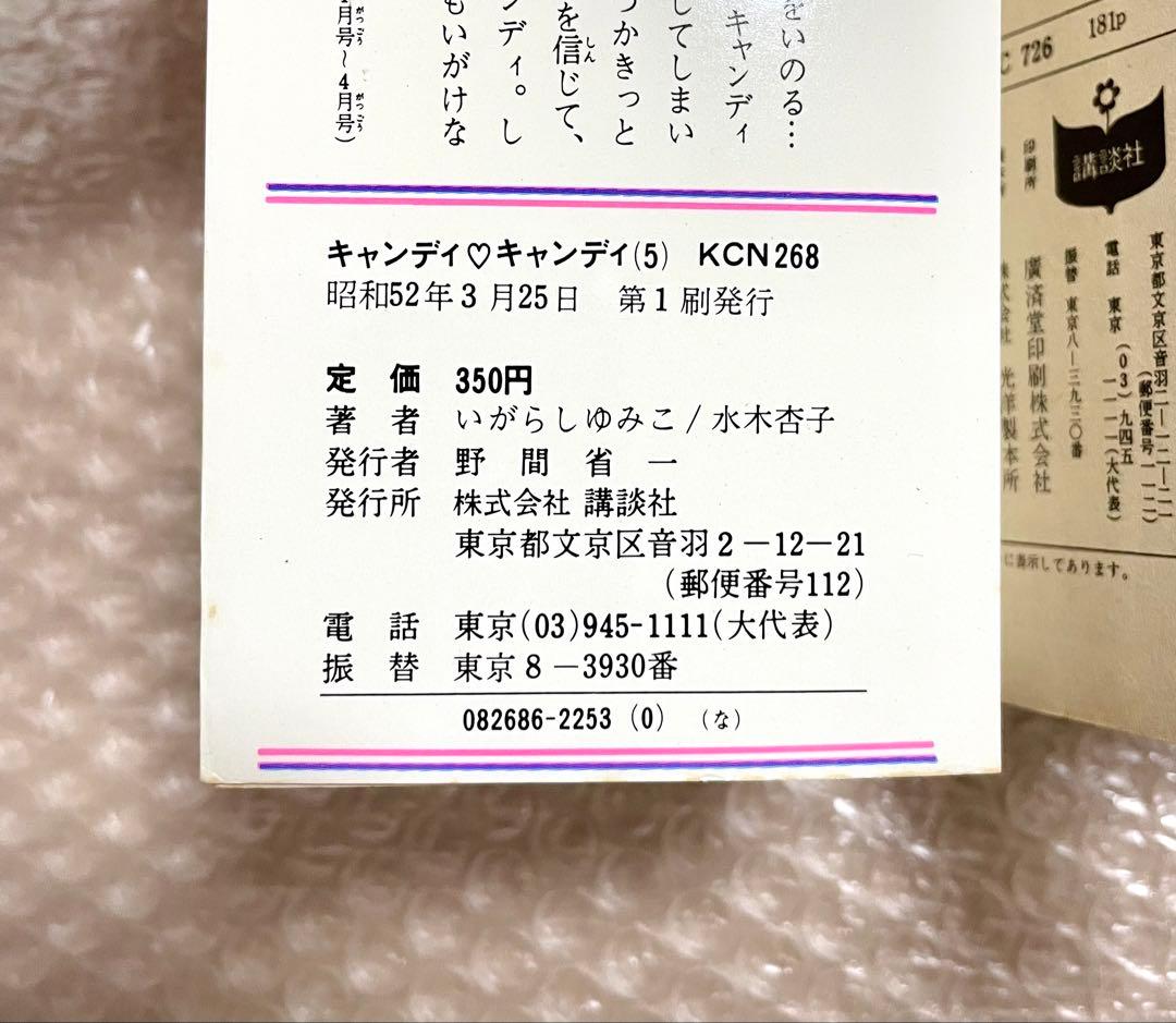 キャンディキャンディ　全9巻セット　5〜9巻(初版)