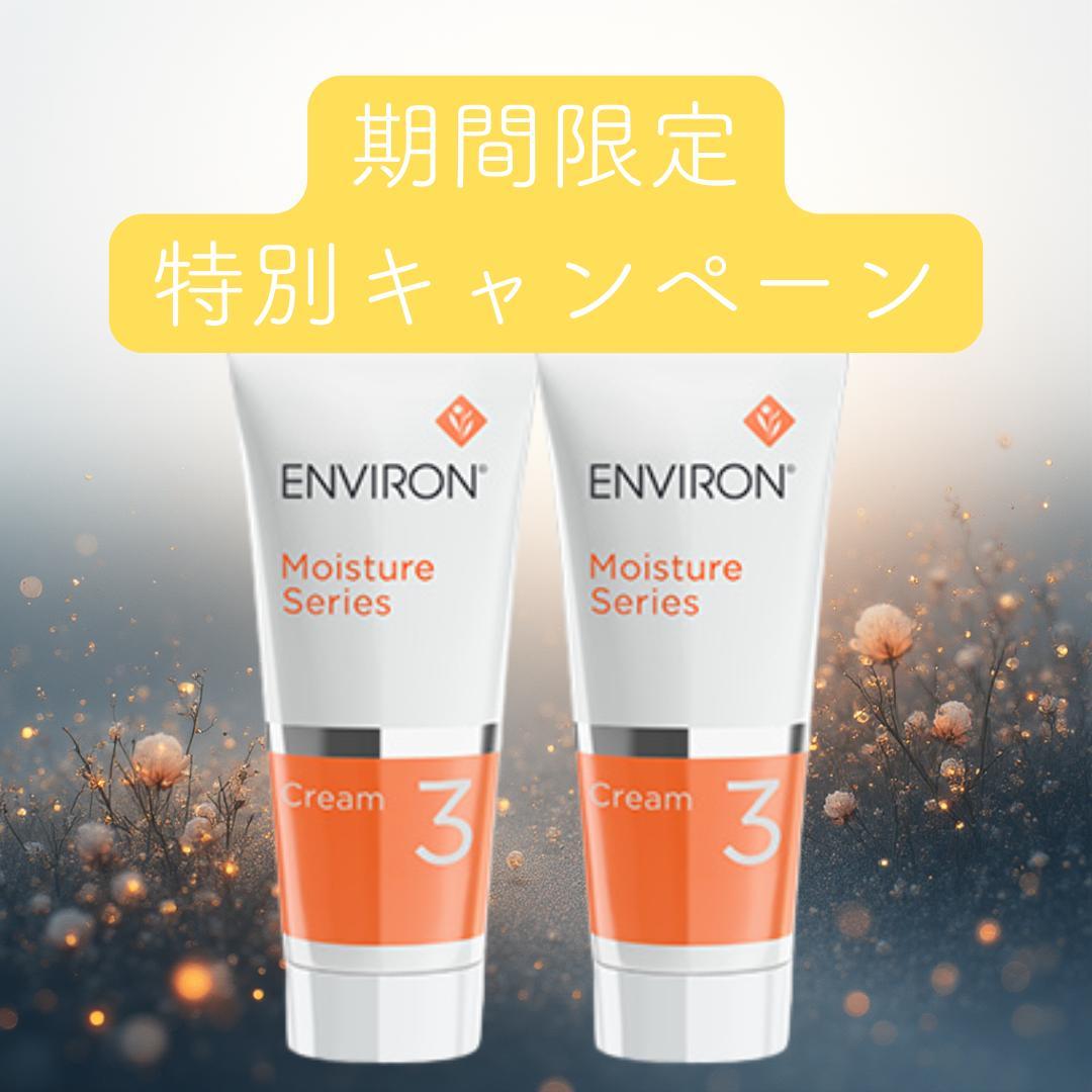 2本セット　エンビロン ENVIRON　モイスチャークリーム3 60ml