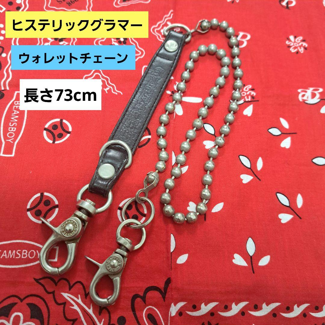 【貴重】ヒステリックグラマー ウォレットチェーン HYSTERICGLAMOUR