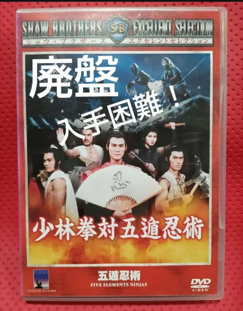 超入手困難！【廃盤】少林拳対五遁忍術('82香港) DVD