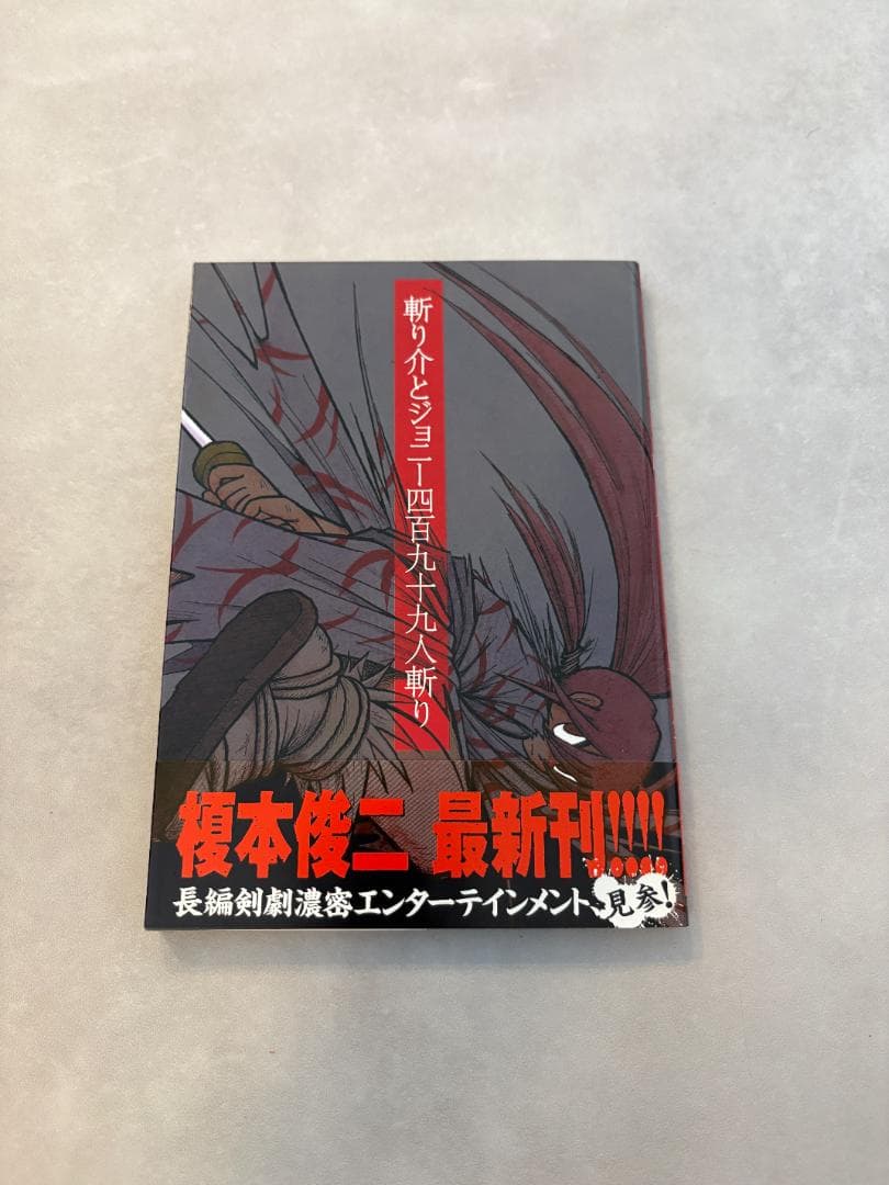 [初版・帯付き・売上スリップ付き] 斬り介とジョニー四百九十九人斬り