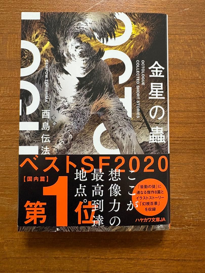 【サイン本】　酉島伝法　全冊サイン本　５冊セット　皆勤の徒　他