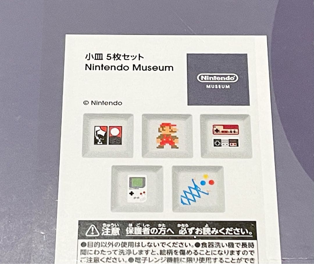 ニンテンドーミュージアム 任天堂 限定 小皿 5枚セット 新品