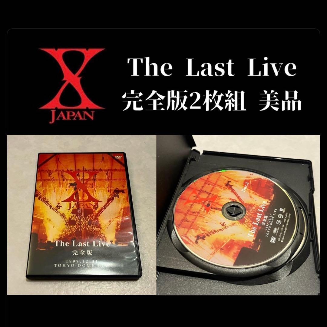 ✅美品【X JAPAN】DVD ラストライブ完全版 2枚組