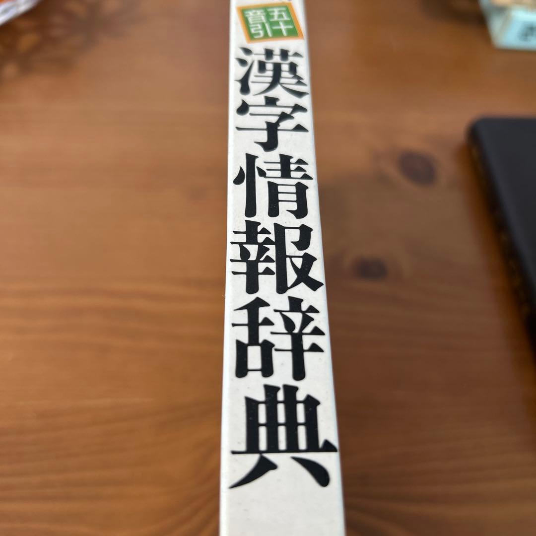 【希少品】文書作成のための漢字情報辞典