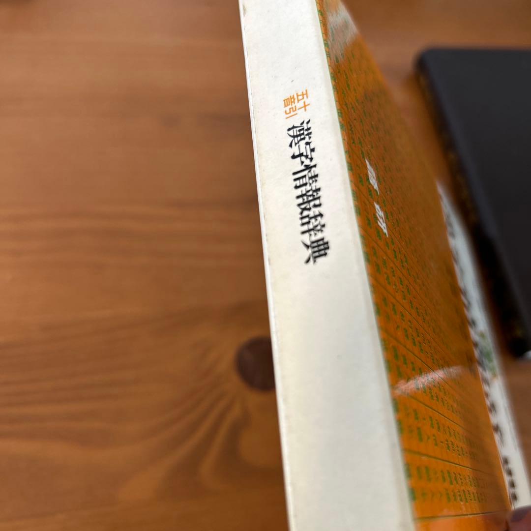 【希少品】文書作成のための漢字情報辞典