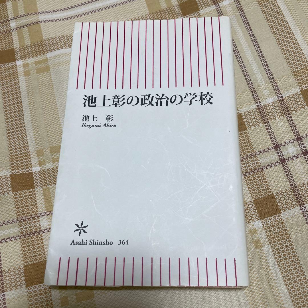 池上彰の政治の学校