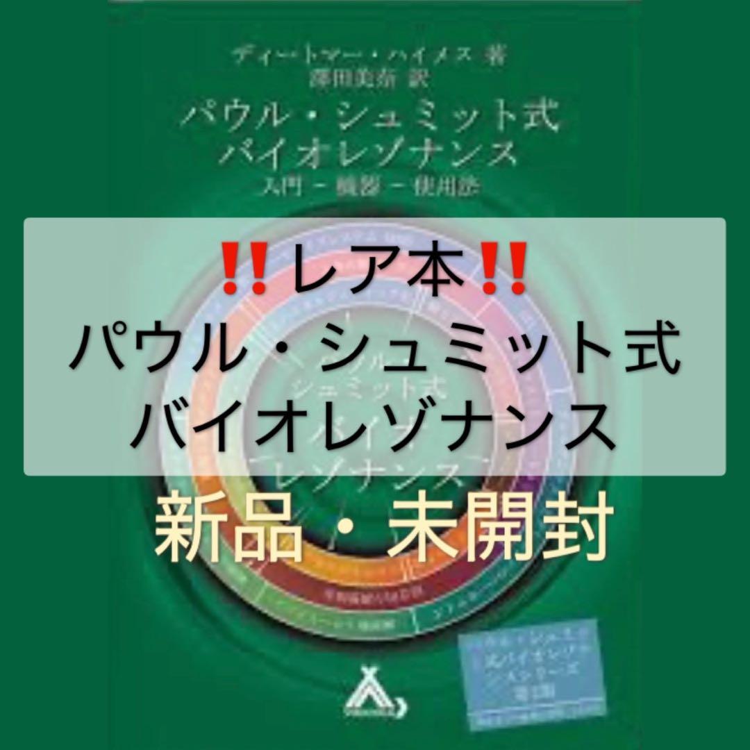 新品　パウル・シュミット式　バイオレゾナンス入門　第2版