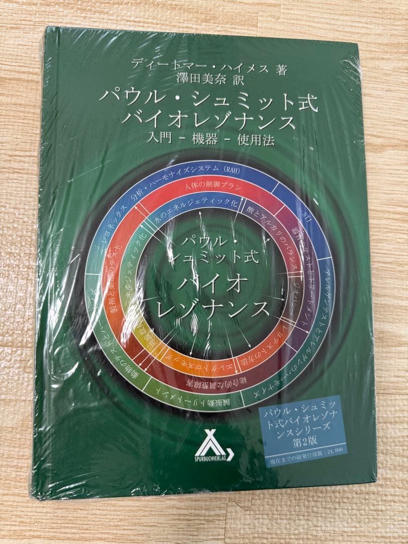 新品　パウル・シュミット式　バイオレゾナンス入門　第2版