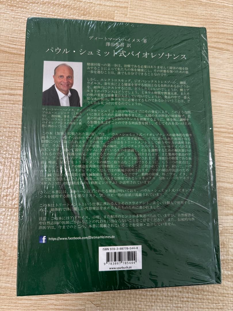 新品　パウル・シュミット式　バイオレゾナンス入門　第2版