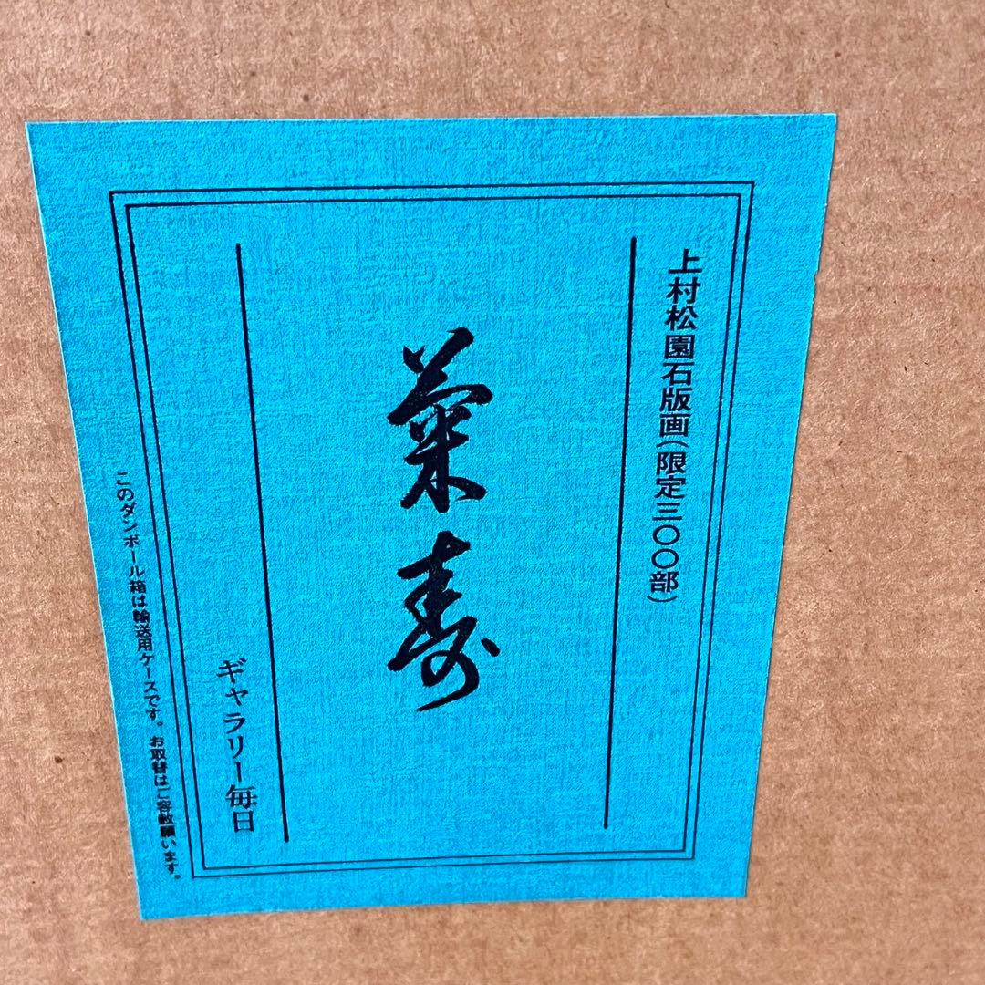 上村松園 【菊寿】 シルクスクリーン 刷込みサイン 印章有り エディション有り