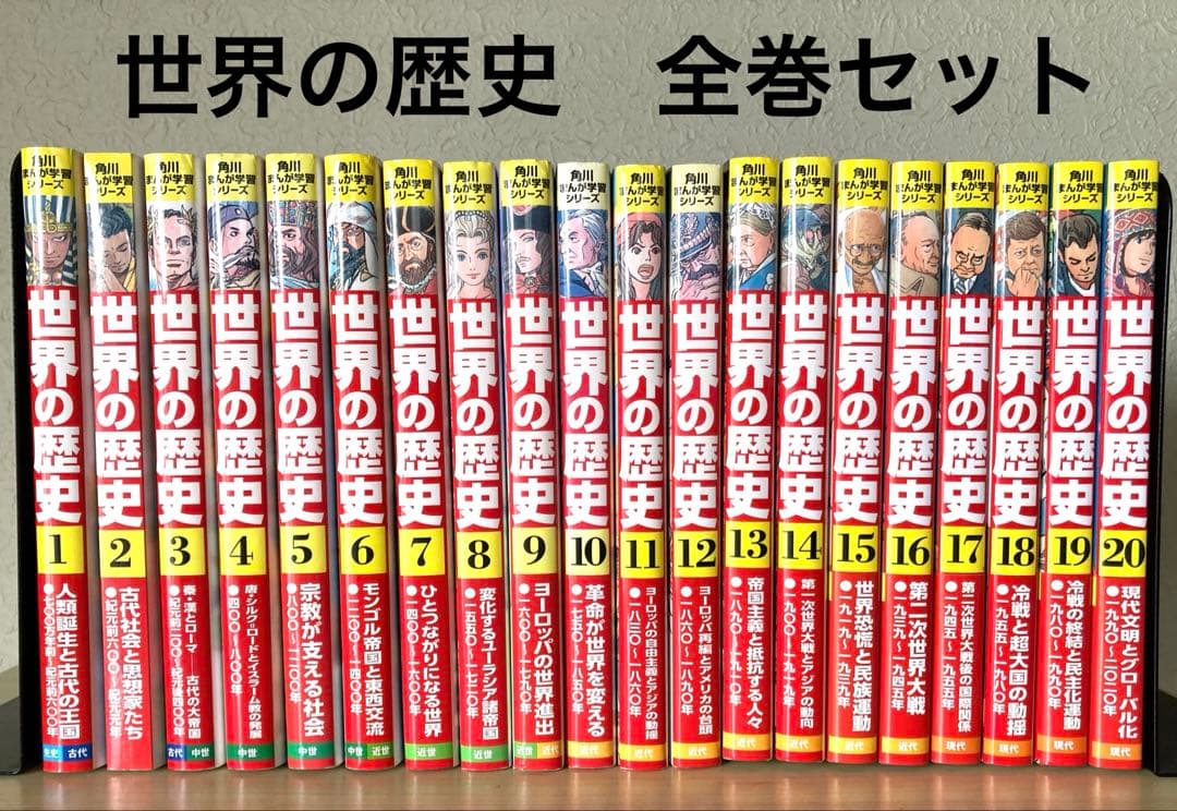 角川まんが学習シリーズ 世界の歴史 全巻セット 20巻
