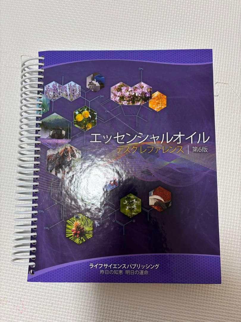 エッセンシャルオイル マスターレファレンス 第6版