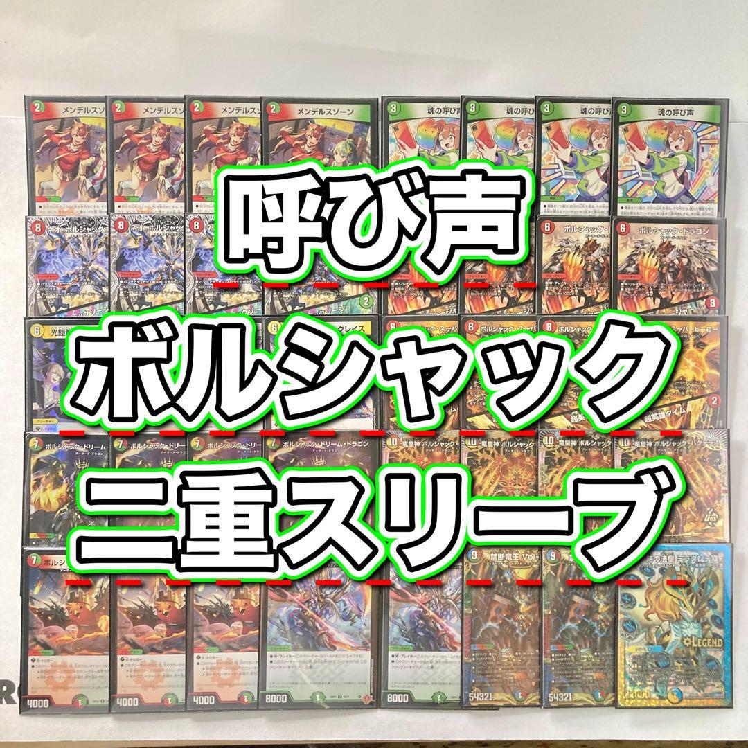 本格構築【呼び声ボルシャック】デッキ＆２重スリーブ