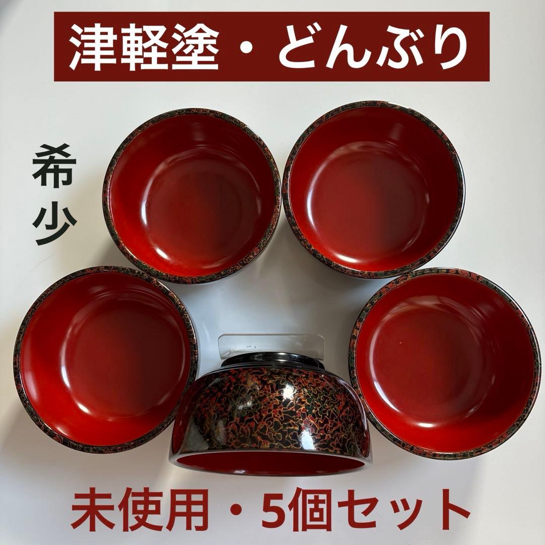蔵出し！✴︎希少・唐塗り・津軽塗 どんぶり・未使用5個セット　✴︎