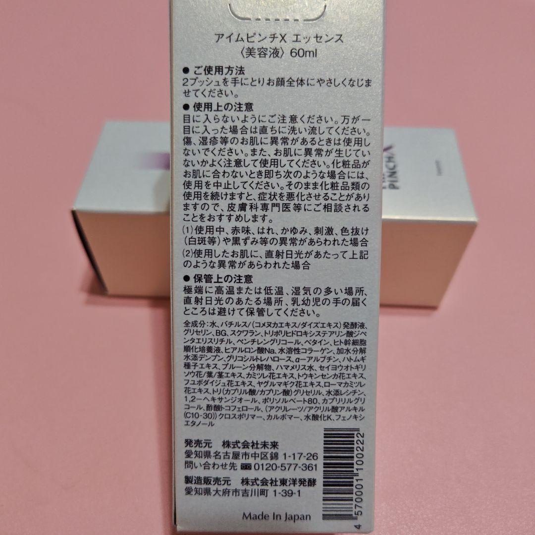 【正規品】I'm PINCH X エッセンス 60ml