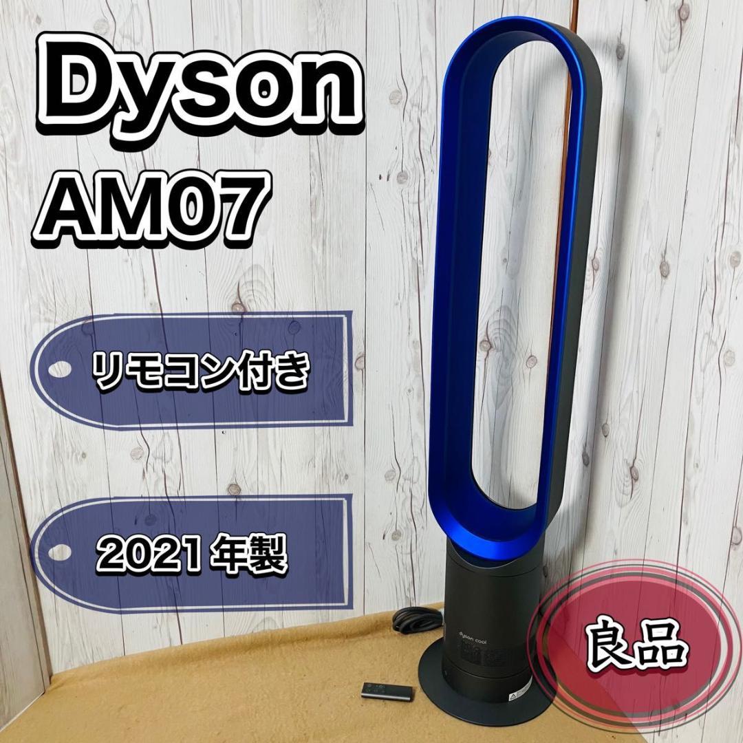 Dyson AM07 Cool 羽根無し 扇風機 リモコン付き 2021年製