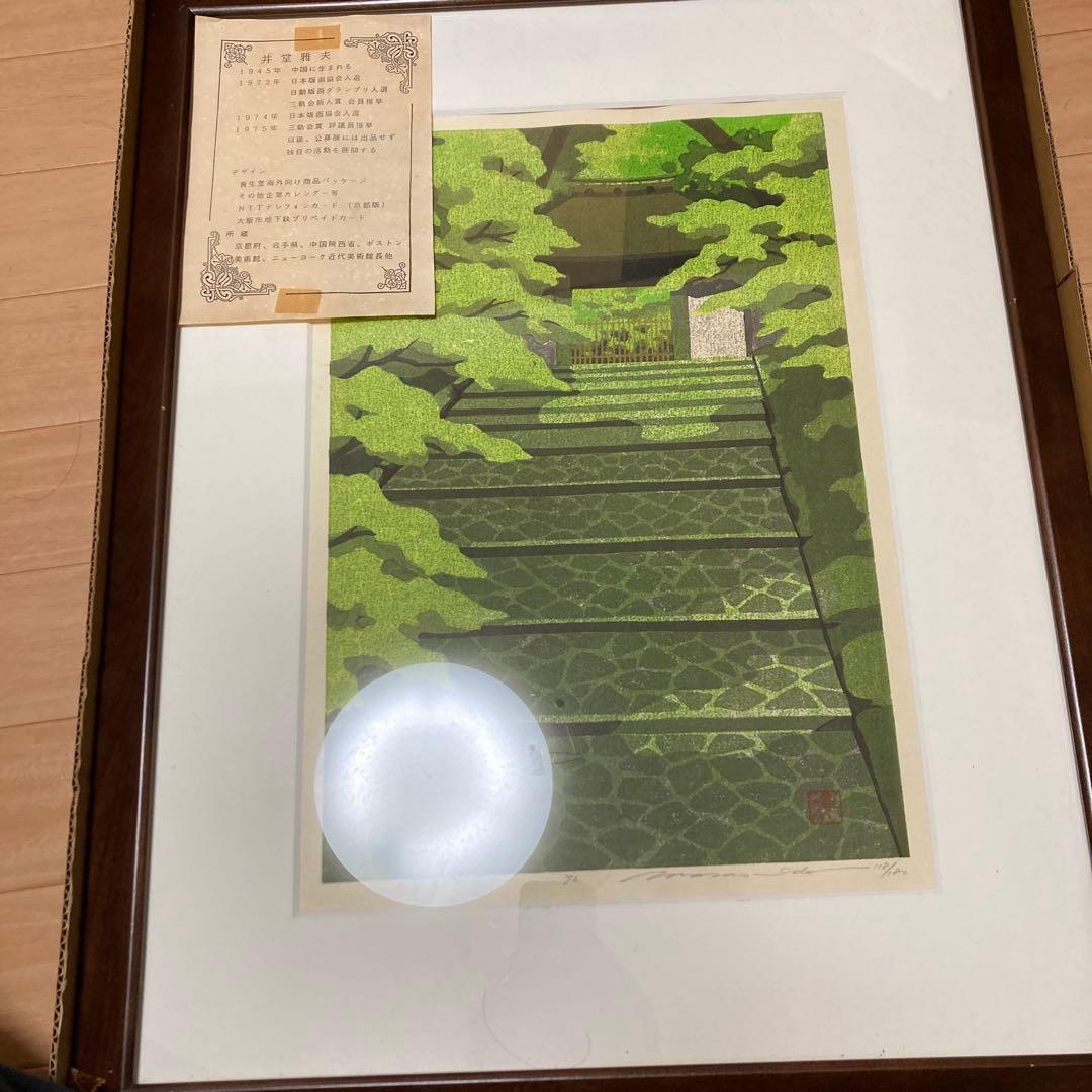 井堂雅夫 版画 118/200