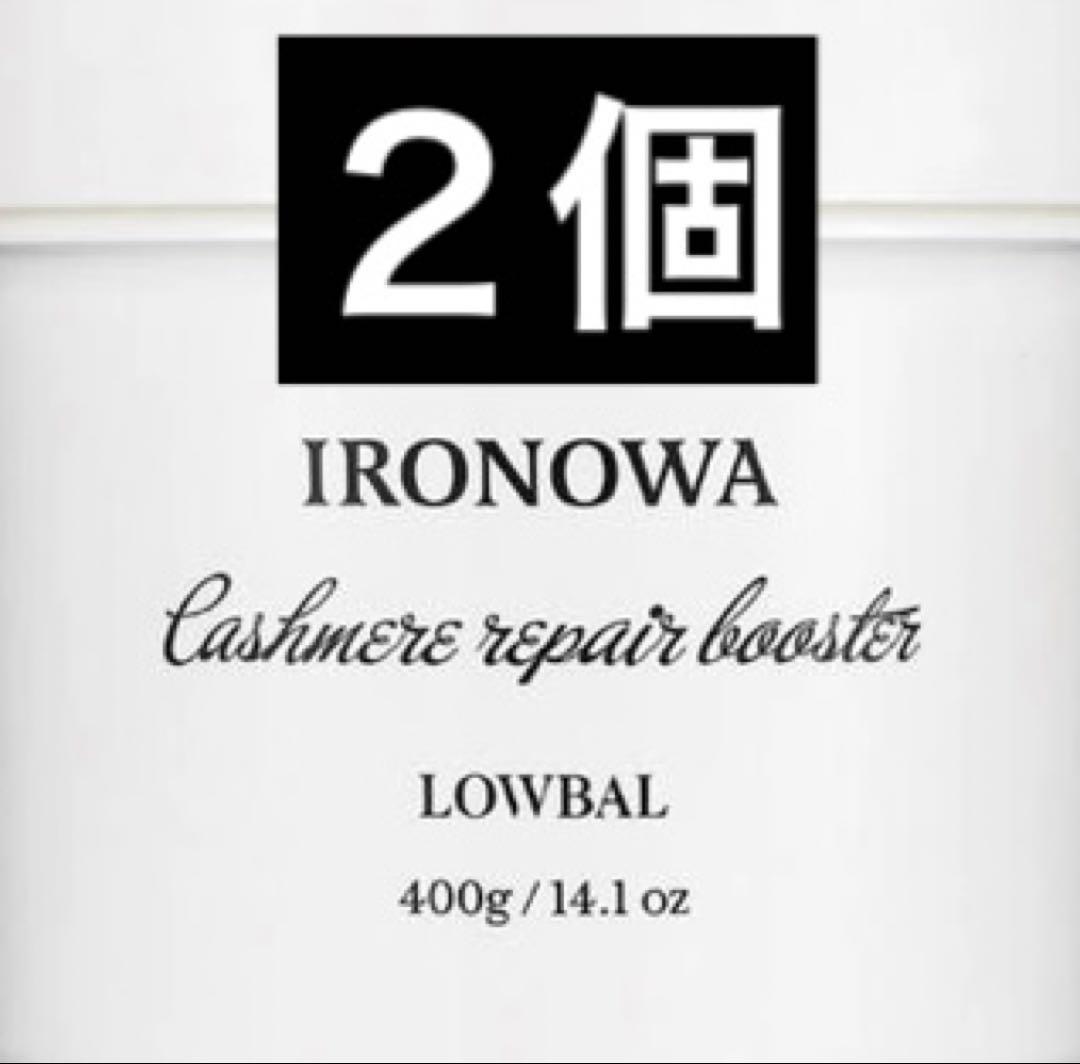 イロノワ カシミヤリペアブースター 400g