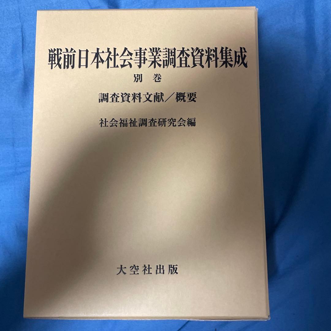 戦前日本社会事業調査資料集成 別巻