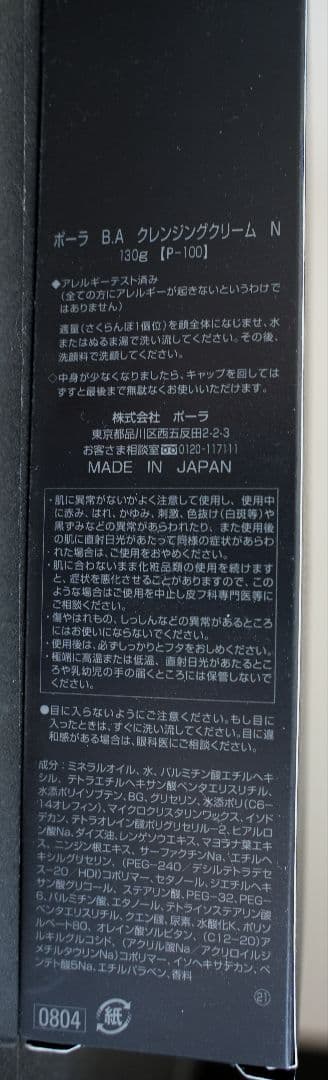 ポーラ B.A クレンジングクリーム N 130g