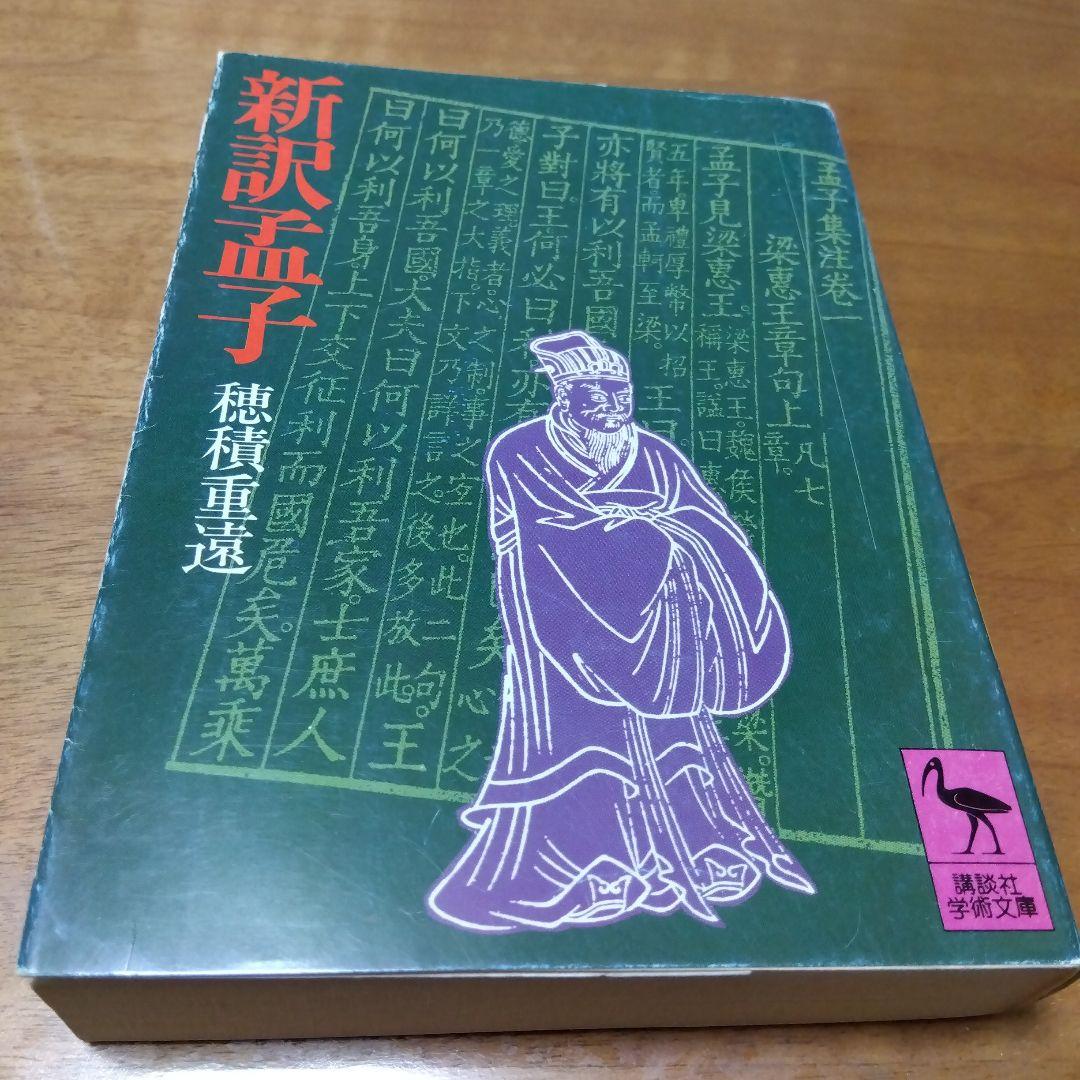 新訳孟子 穂積重遠 1980年発行