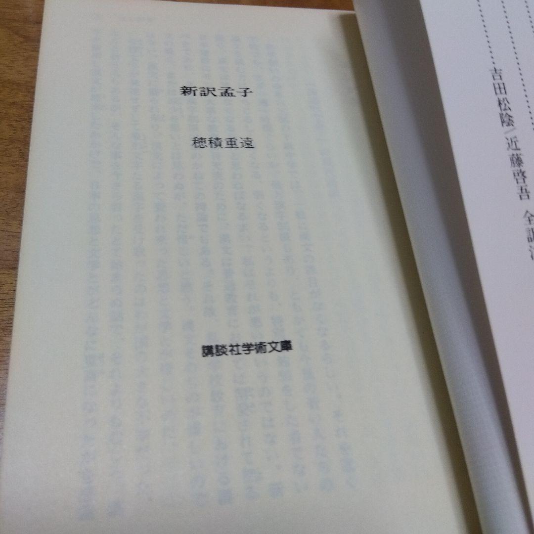 新訳孟子 穂積重遠 1980年発行